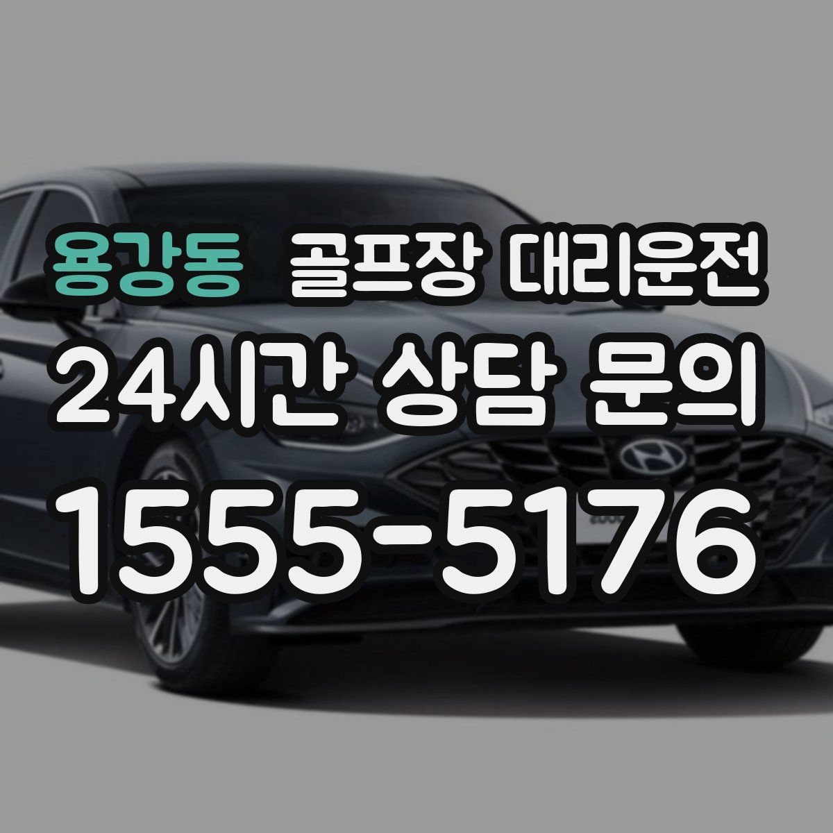 골프장 대리운전