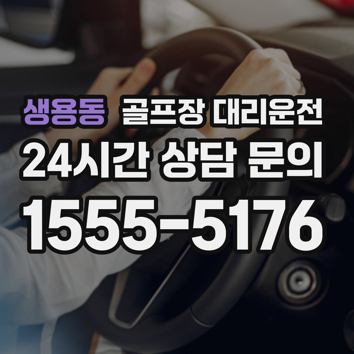 생용동 골프장 대리운전 라운드 후 마사지 경유가 자연스러운 귀가