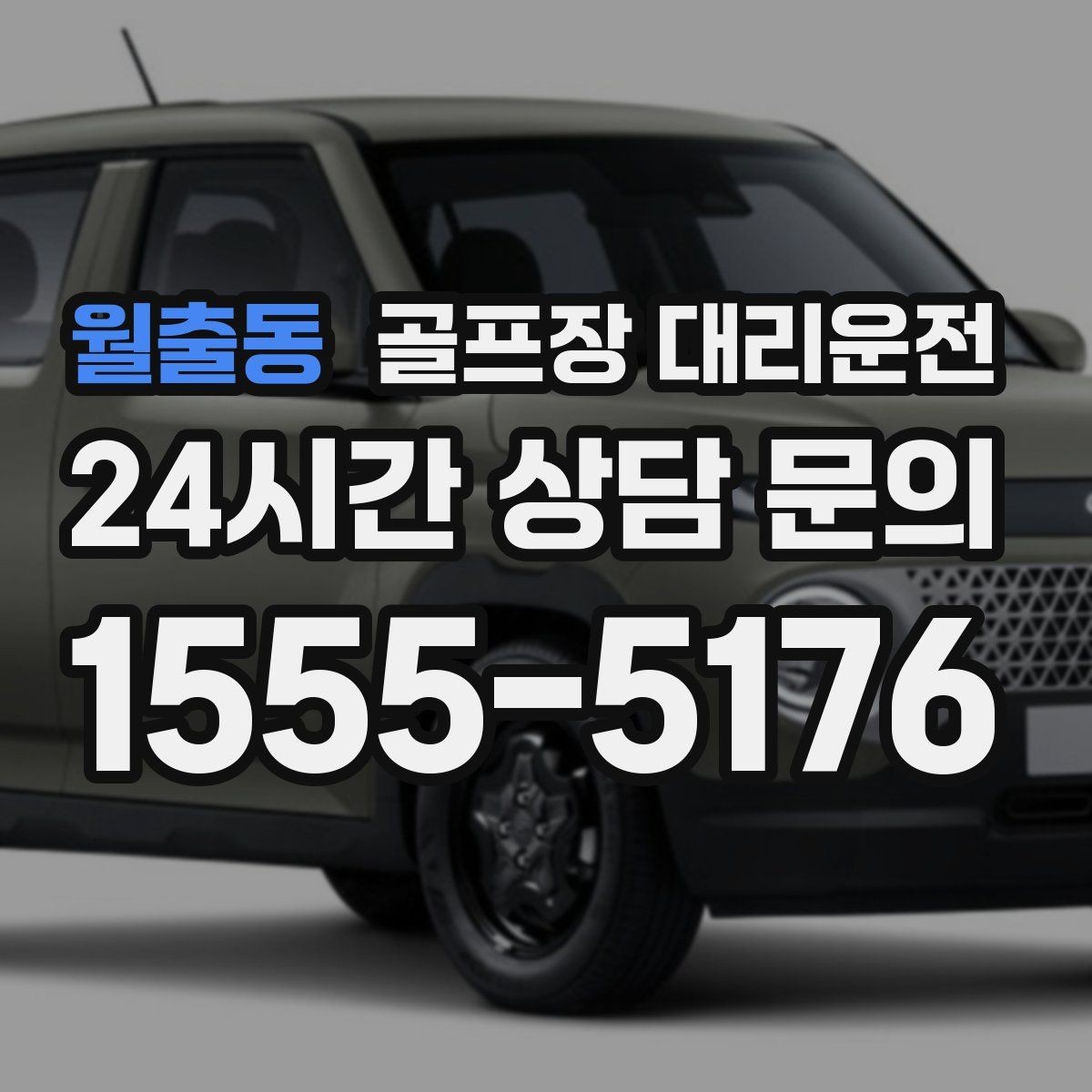 월출동 골프장 대리운전 장마철 우회 기준으로 약속 지키기