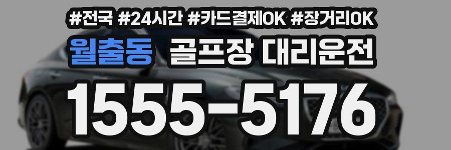 월출동 골프장 대리운전