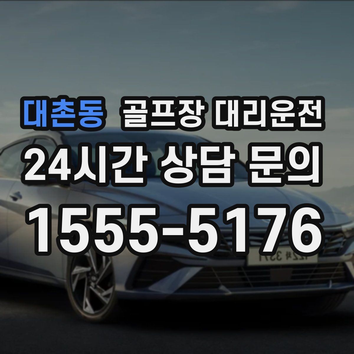 대촌동 골프장 대리운전 새벽 출발과 밤 귀가가 이어지는 하루