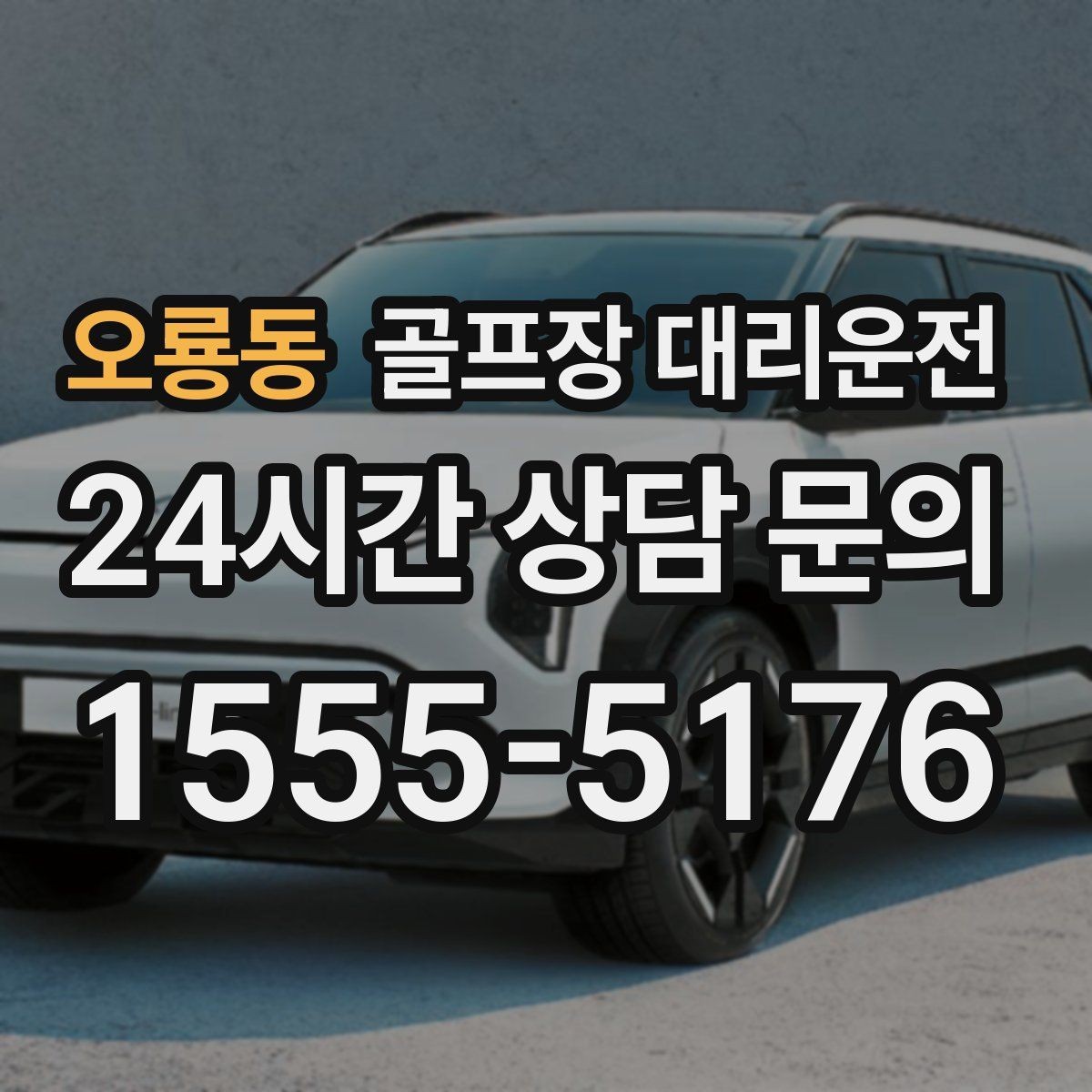 오룡동 골프장 대리운전 라운드 여운을 지키는 조용한 귀가길