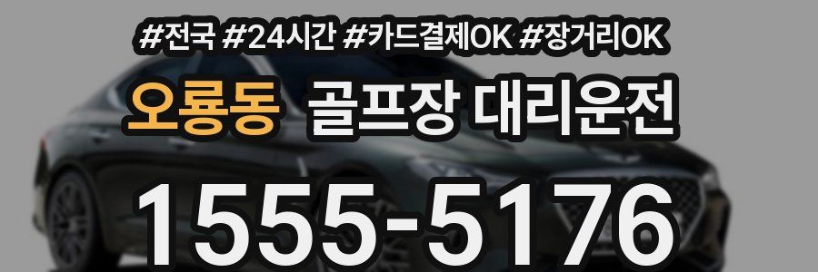 오룡동 골프장 대리운전
