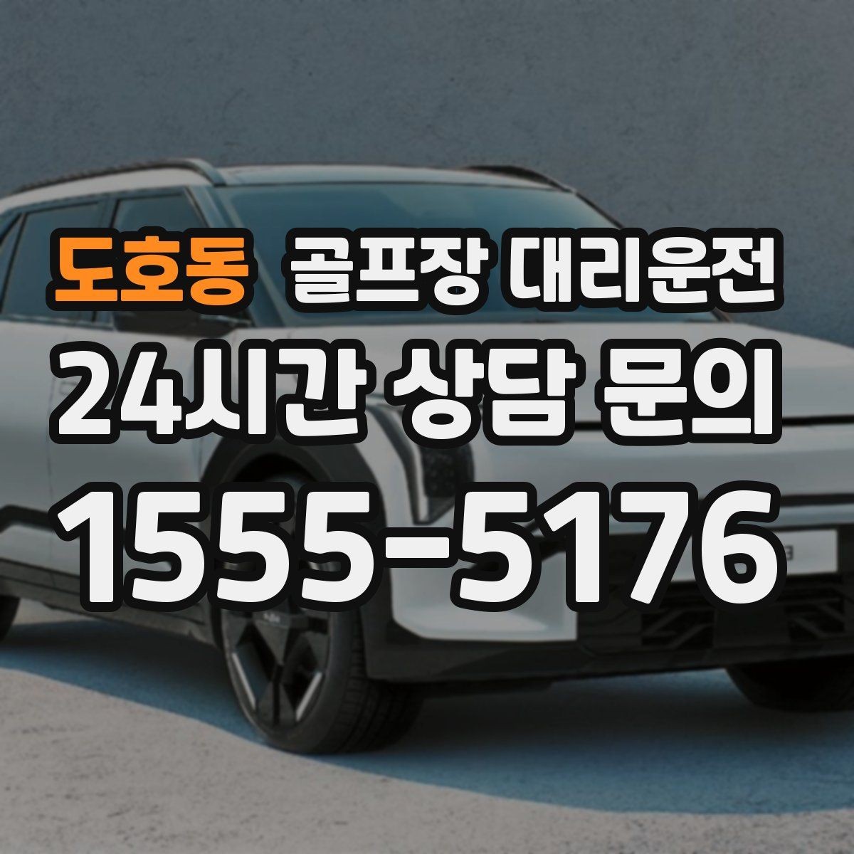 도호동 골프장 대리운전 예약 몰리는 시즌의 사전 배차 안내