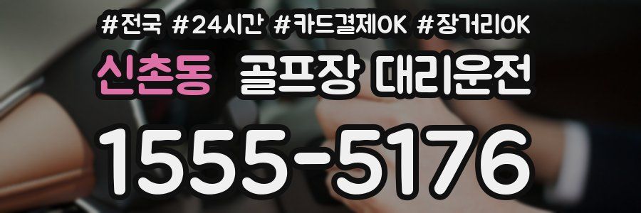 신촌동 골프장 대리운전
