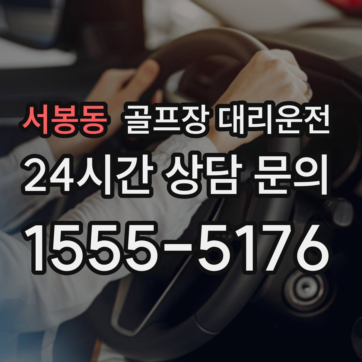 서봉동 골프장 대리운전 팀 촬영과 시상 의식을 고려한 탄력 운영