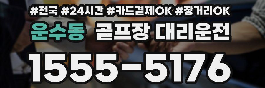 운수동 골프장 대리운전