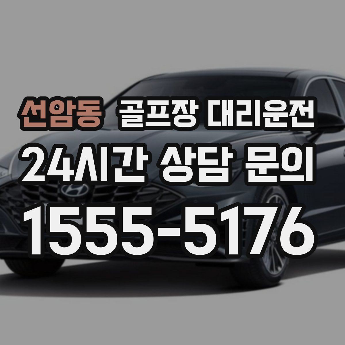 선암동 골프장 대리운전 라운드 후 회동 장소까지 끊김 없는 이동