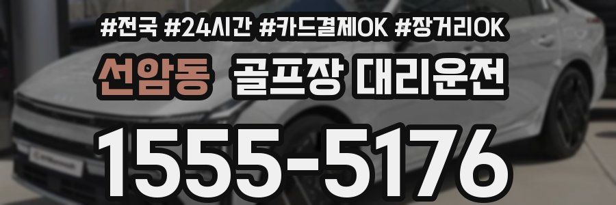 선암동 골프장 대리운전