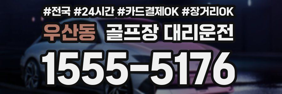 우산동 골프장 대리운전