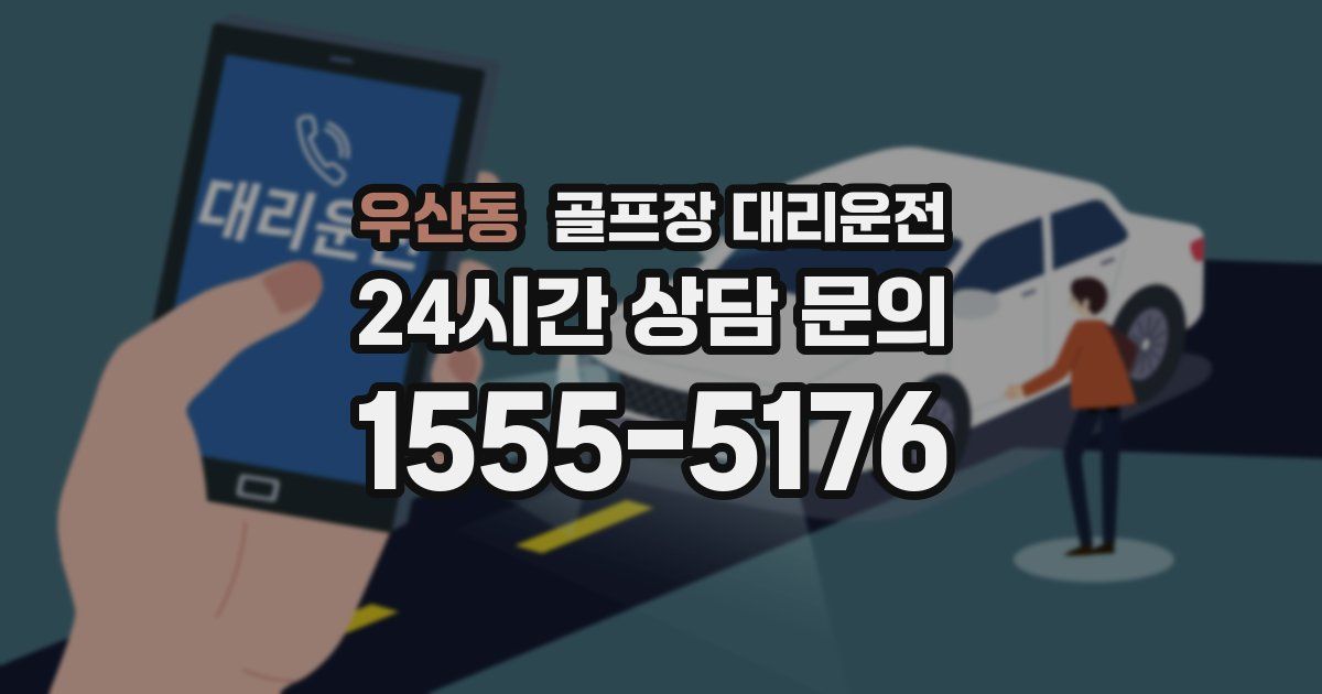골프장 대리운전 서비스