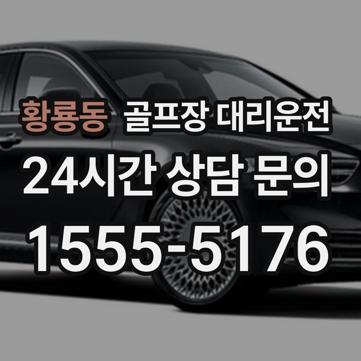 황룡동 골프장 대리운전 라운드 마감 직후 차량 도착의 상쾌함