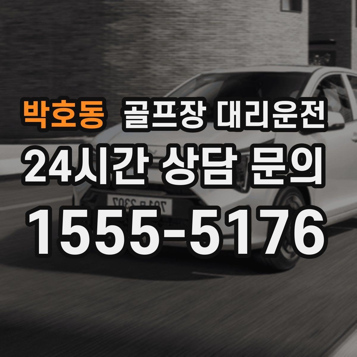 박호동 골프장 대리운전 팀 일정이 수시로 바뀌는 날에도 중심을 지키다