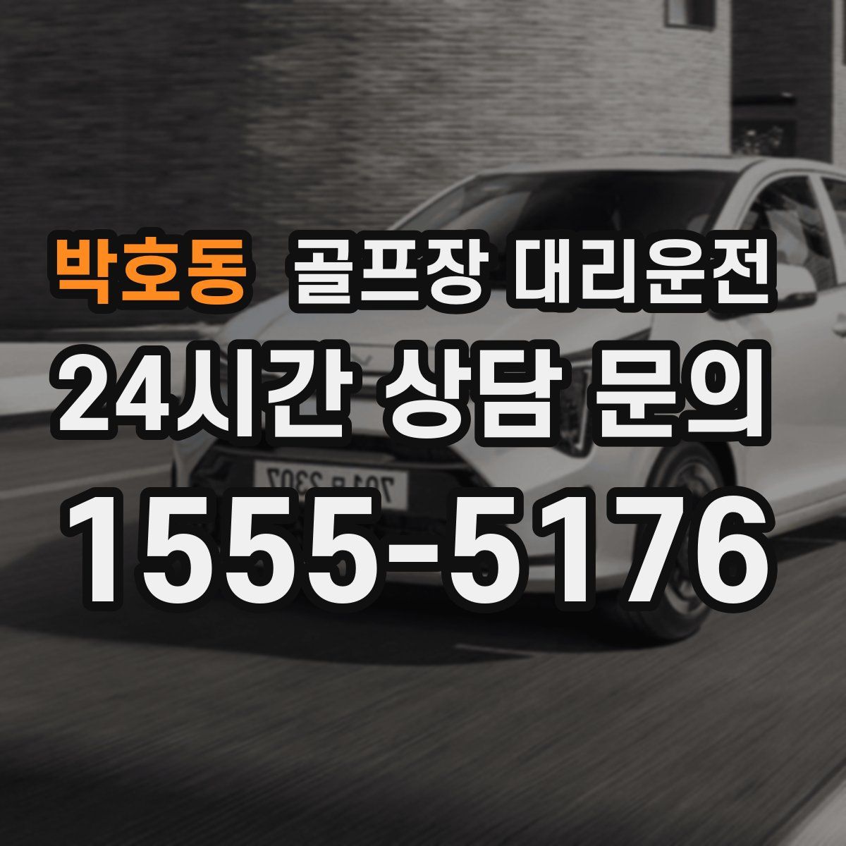 골프장 대리운전