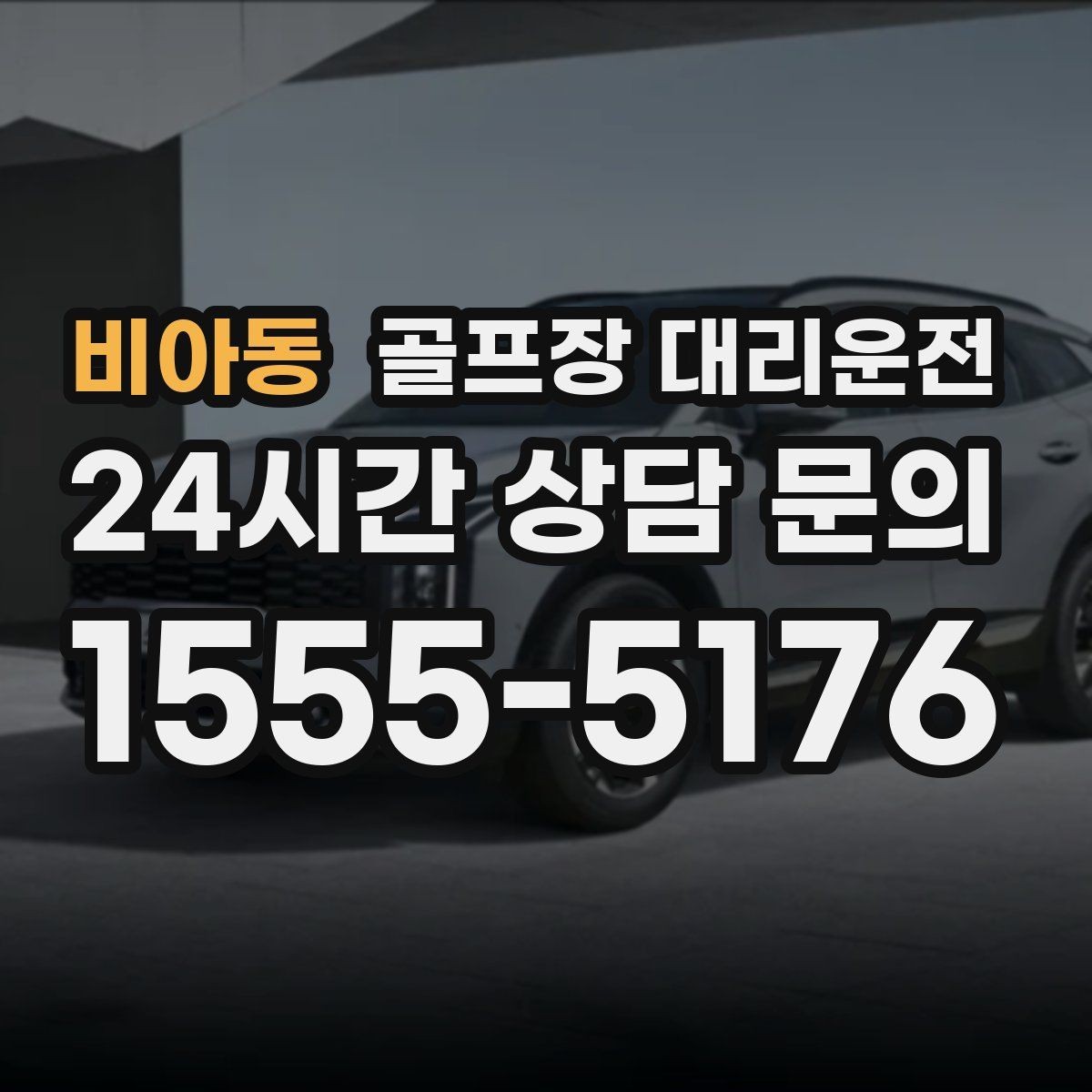 비아동 골프장 대리운전 라운드 후 가족 만남까지 이어지는 저녁