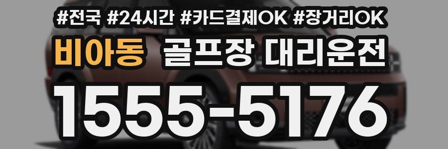 비아동 골프장 대리운전