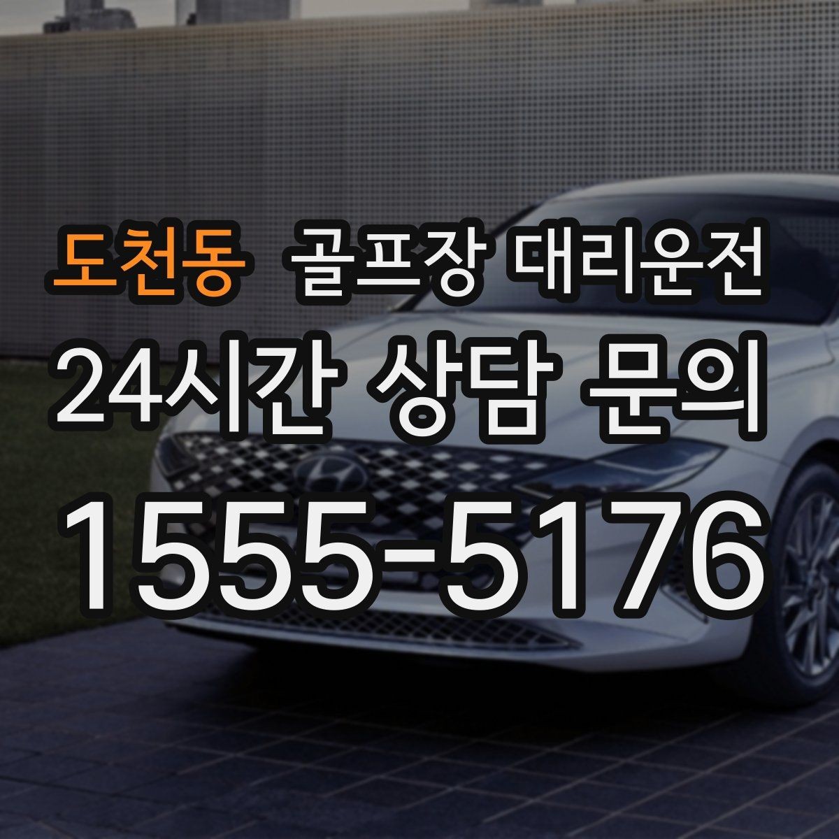 도천동 골프장 대리운전 카트 도로와 차량 동선의 충돌을 피하는 설계