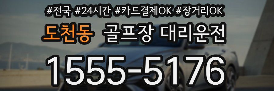 도천동 골프장 대리운전