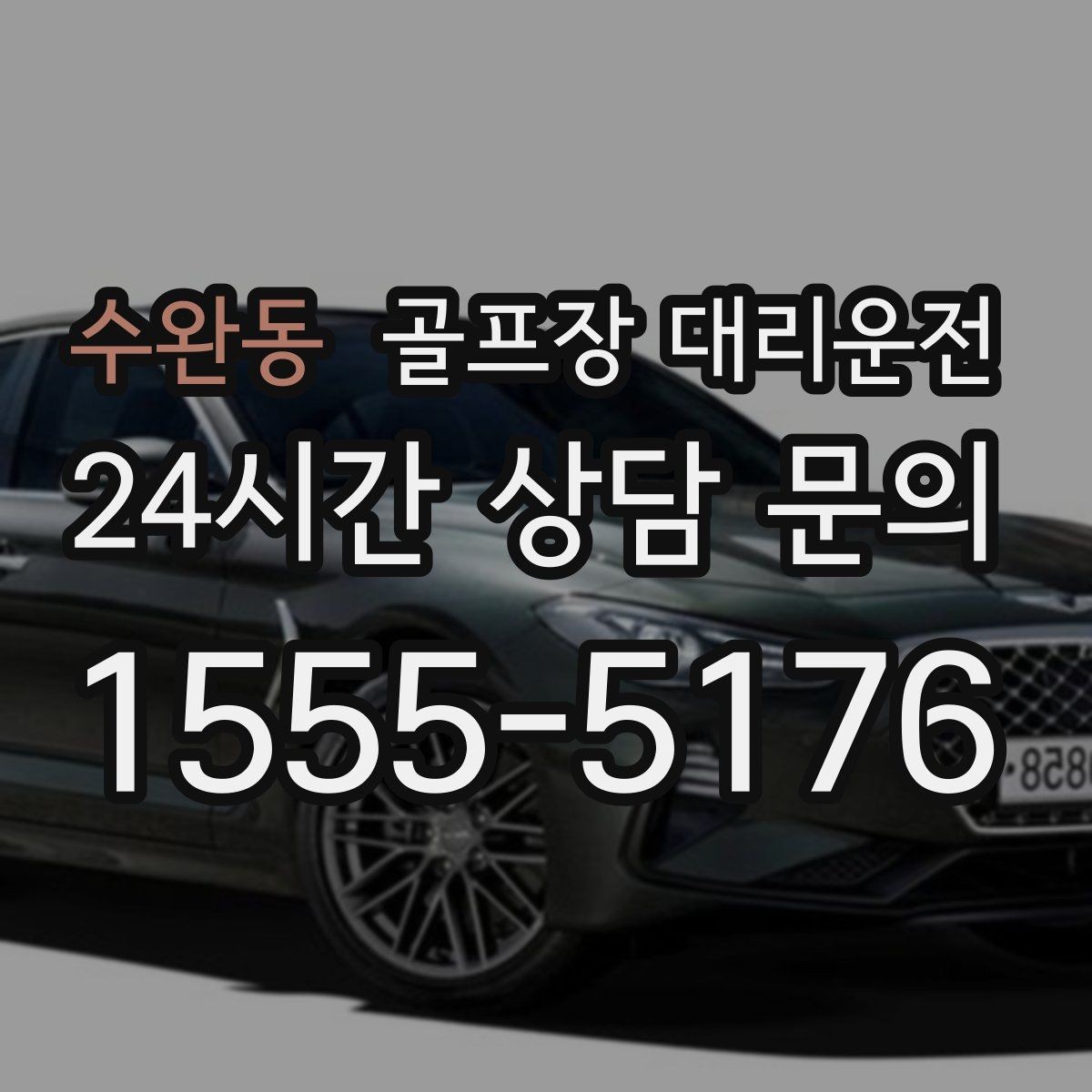 수완동 골프장 대리운전 예약 몰리는 시즌의 사전 배차 안내