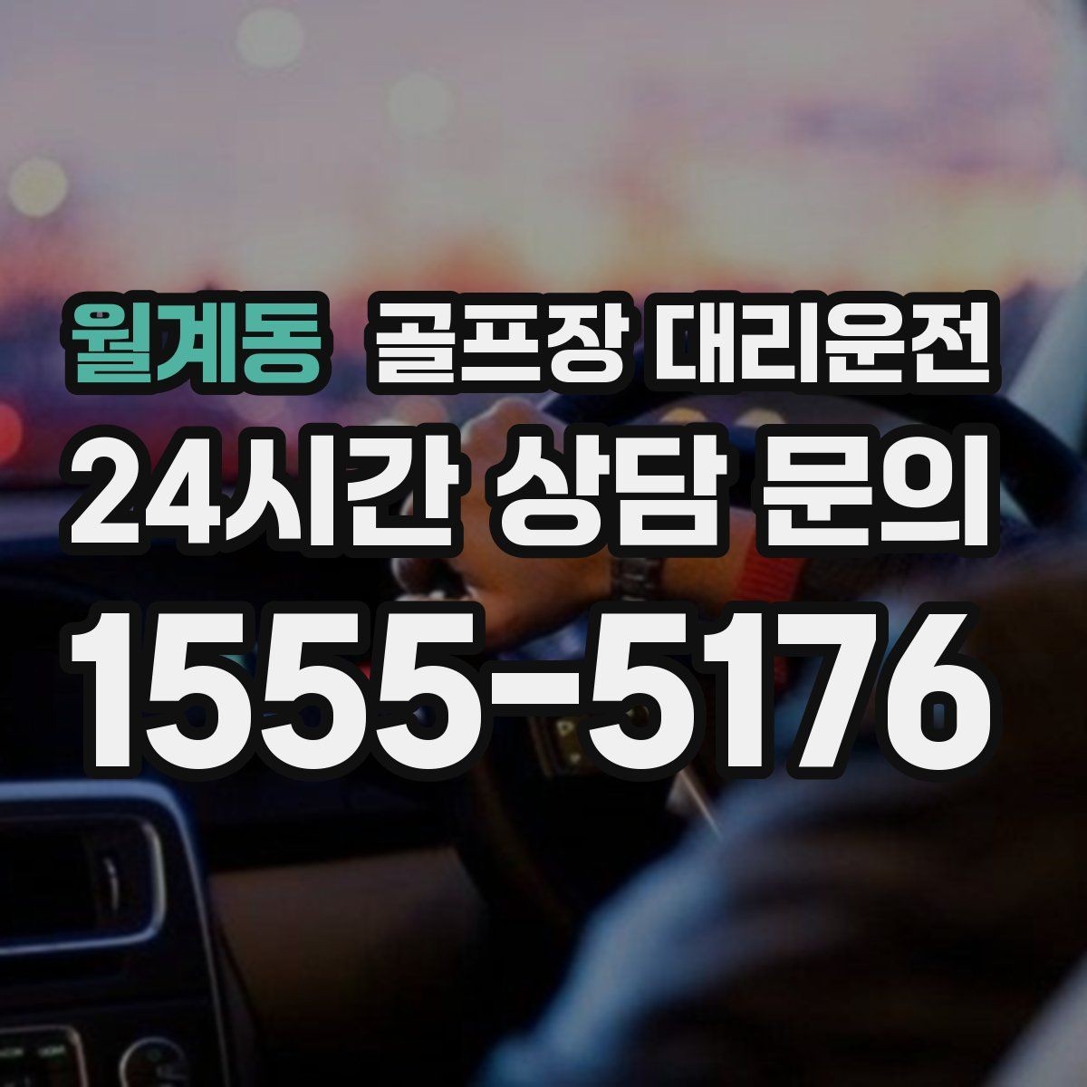 월계동 골프장 대리운전 외곽 원정 라운드도 예측 가능한 시간표