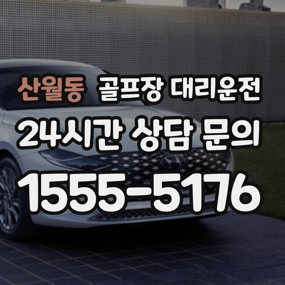 산월동 골프장 대리운전 라운드 전후 작은 경유도 자연스럽게 녹이다
