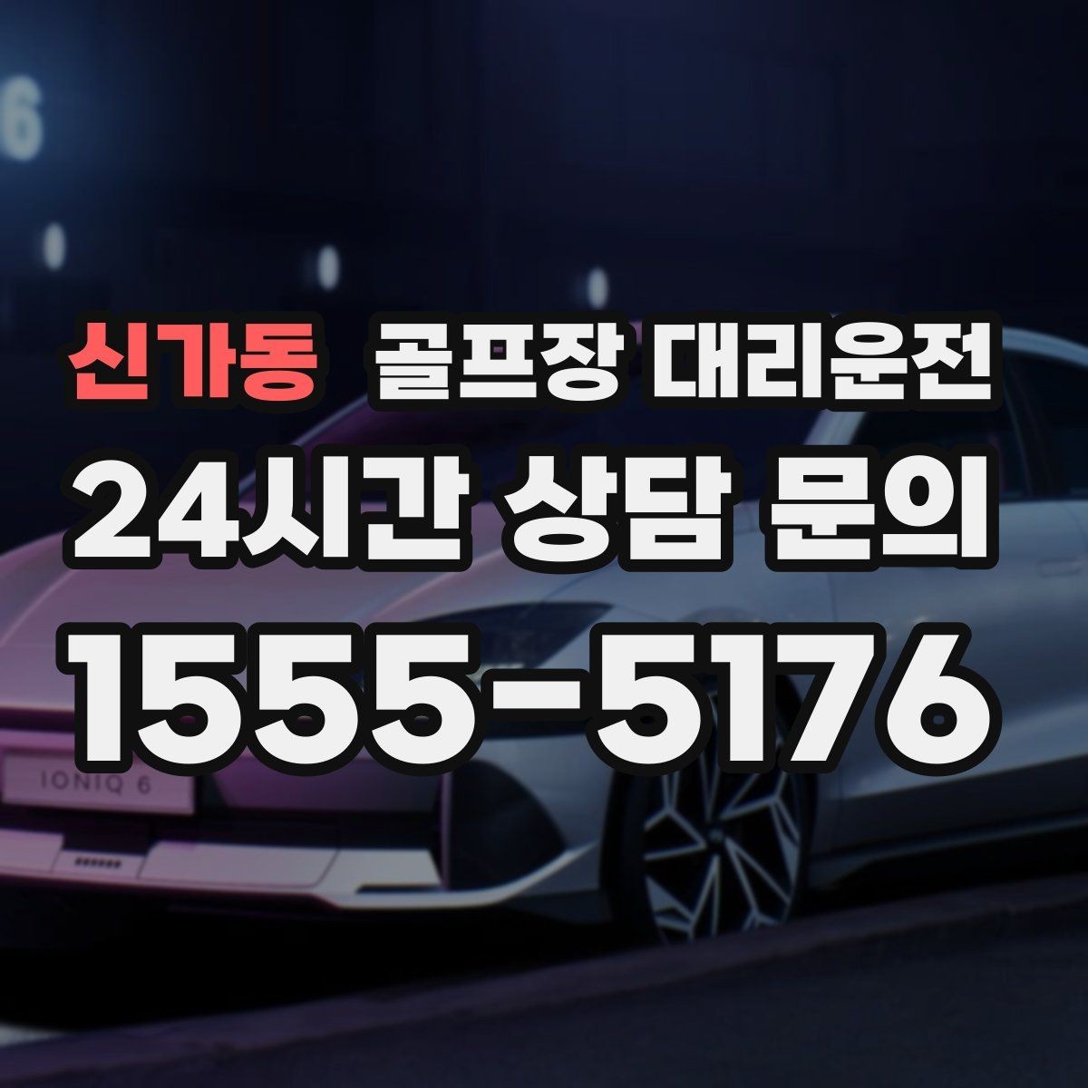 신가동 골프장 대리운전 카트 도로와 차량 동선의 충돌을 피한 설계