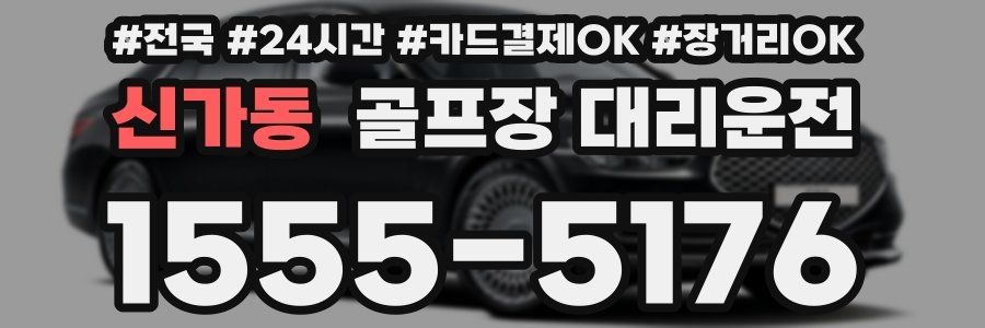 신가동 골프장 대리운전