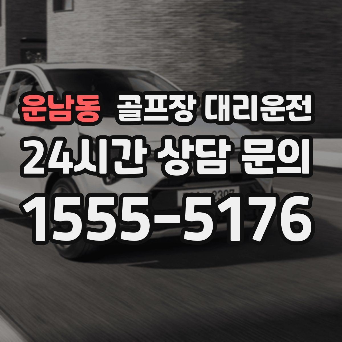 운남동 골프장 대리운전 시상식이 있는 날 탄력 대기 운영