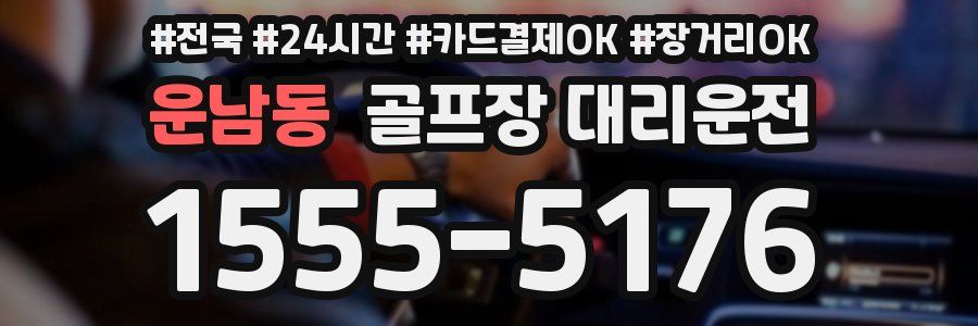 운남동 골프장 대리운전