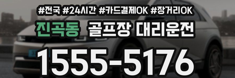 진곡동 골프장 대리운전