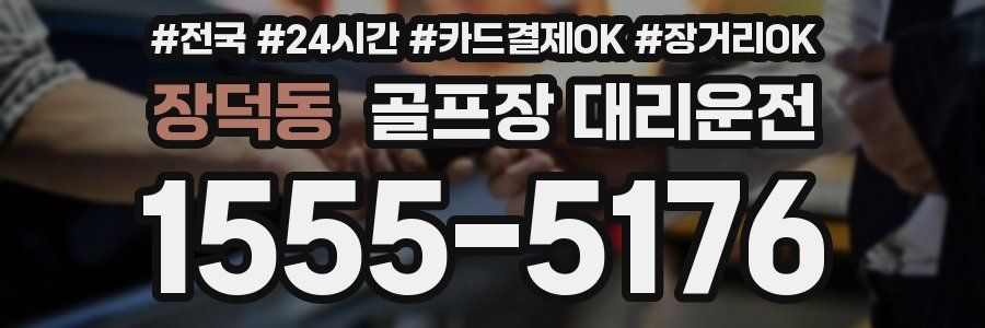장덕동 골프장 대리운전