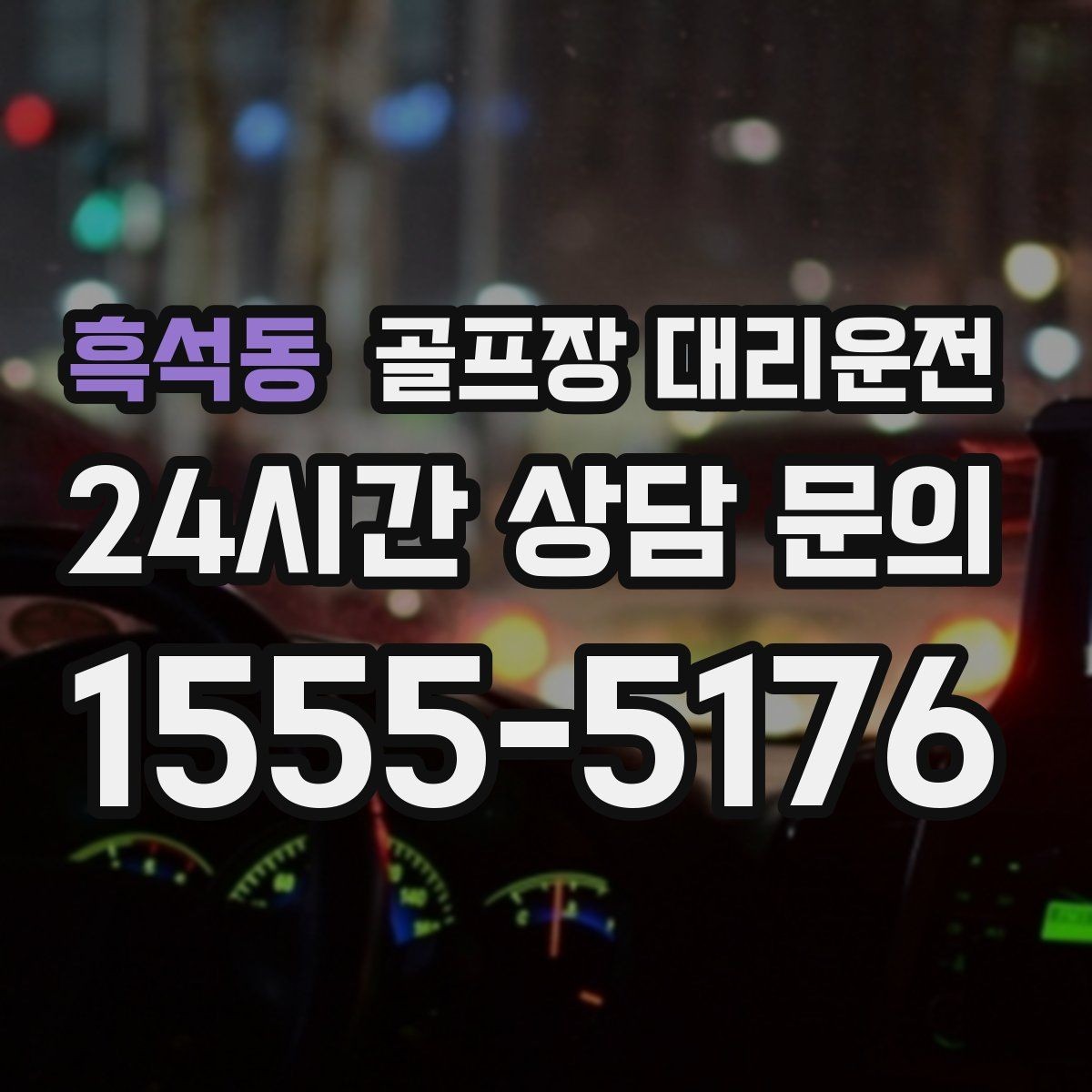 흑석동 골프장 대리운전 지도와 현장 감각을 합친 경로 선택