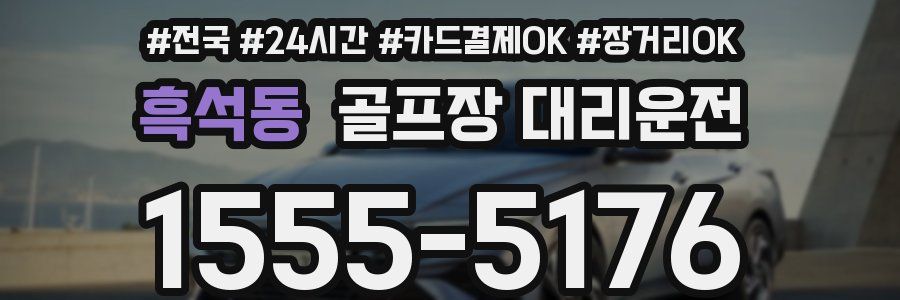 흑석동 골프장 대리운전