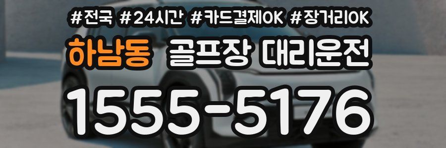 하남동 골프장 대리운전