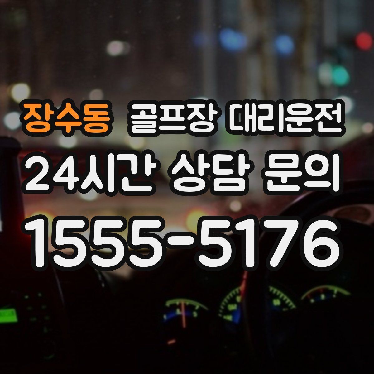 장수동 골프장 대리운전 팀별 이동 속도 차이를 맞추는 현장 운행