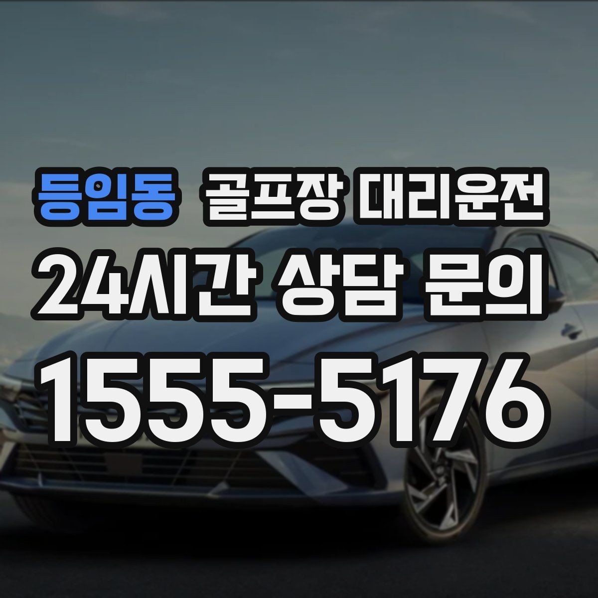 등임동 골프장 대리운전 클럽 수거와 짐 정리를 돕는 마지막 디테일