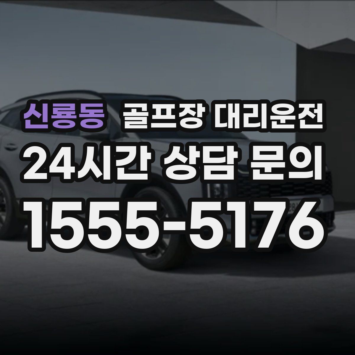 신룡동 골프장 대리운전 라운드 후 가족 만남까지 잇는 저녁
