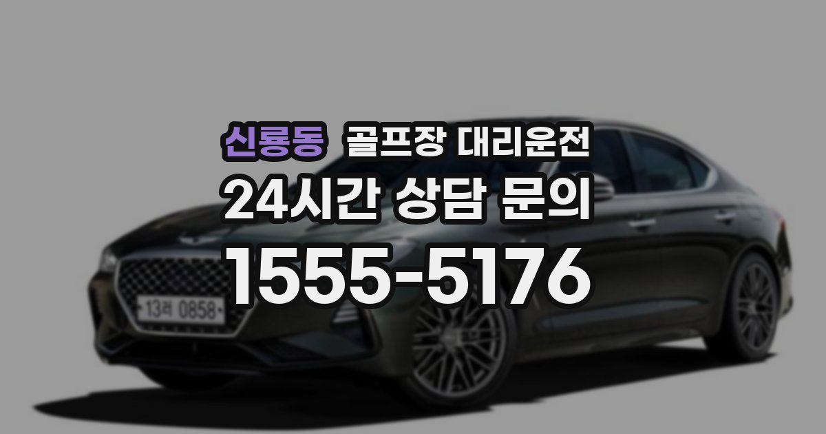 골프장 대리운전 서비스