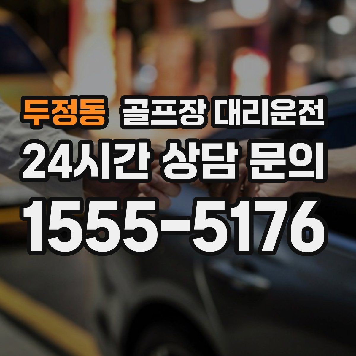 두정동 골프장 대리운전 촉박한 일정에도 여유를 남기는 운행 감각