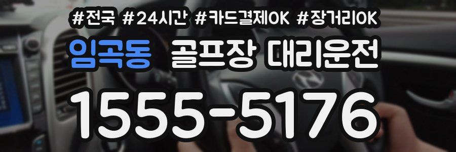임곡동 골프장 대리운전