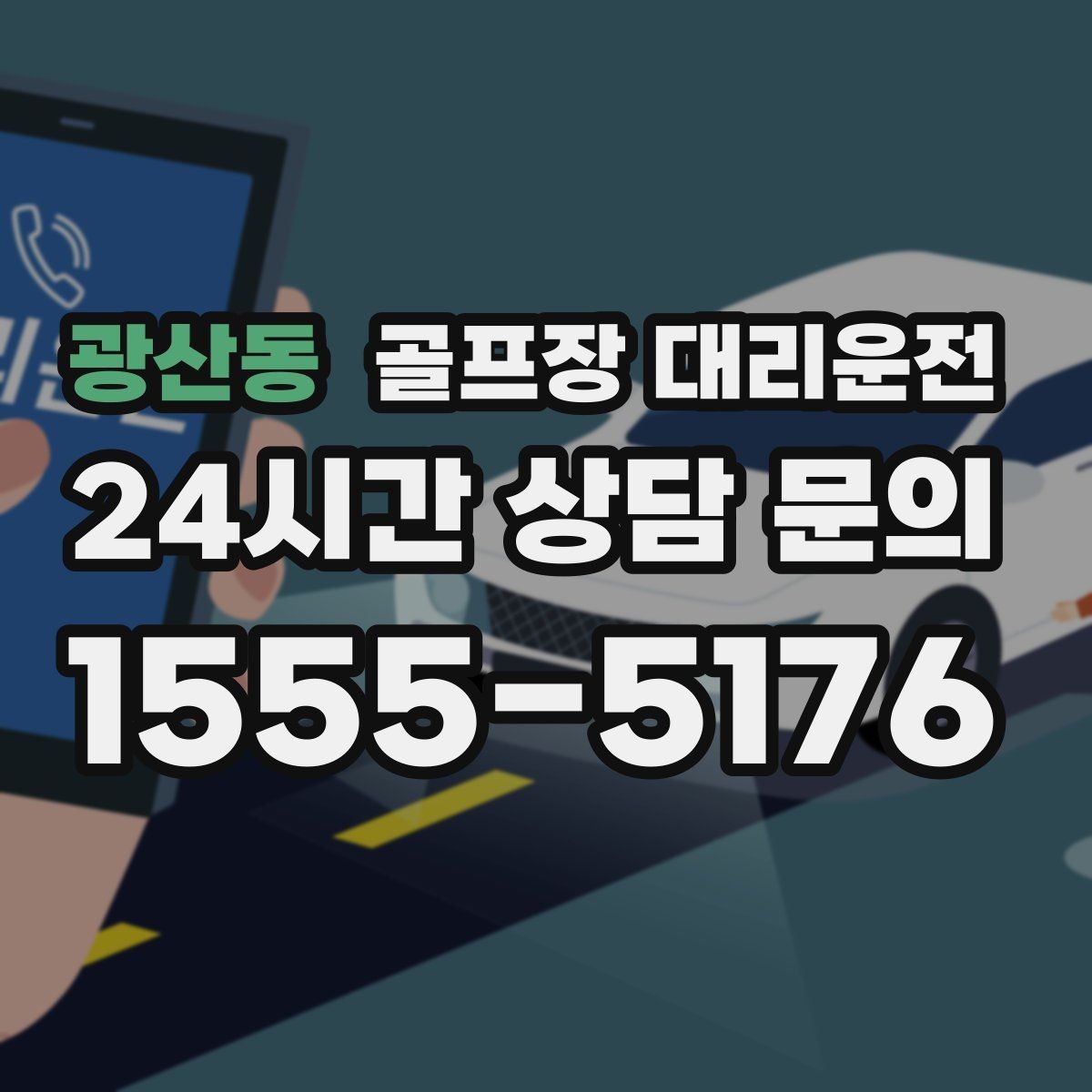 광산동 골프장 대리운전 겨울 한파에도 안정 속도로 이어지는 귀가