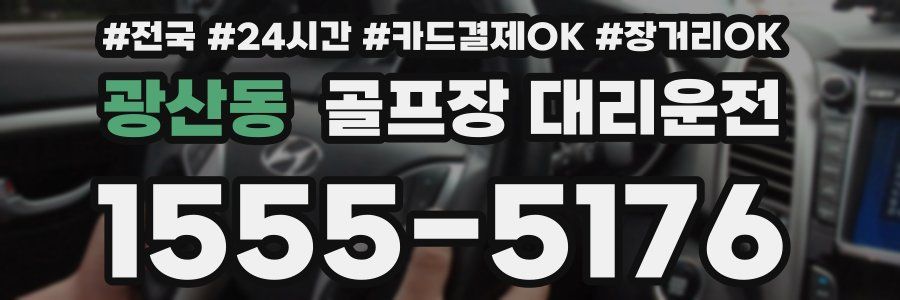 광산동 골프장 대리운전
