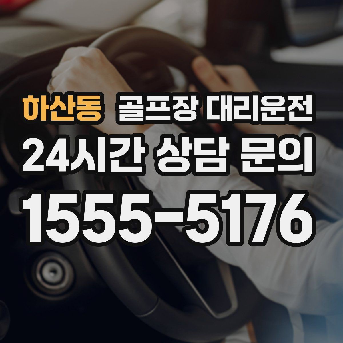 하산동 골프장 대리운전 라운드 중 급한 귀가 요청도 유연하게