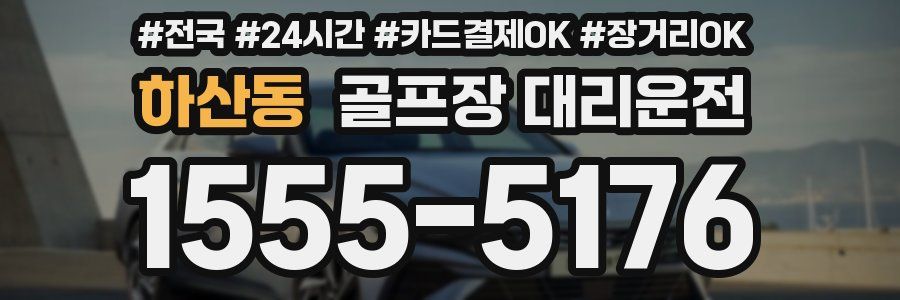 하산동 골프장 대리운전