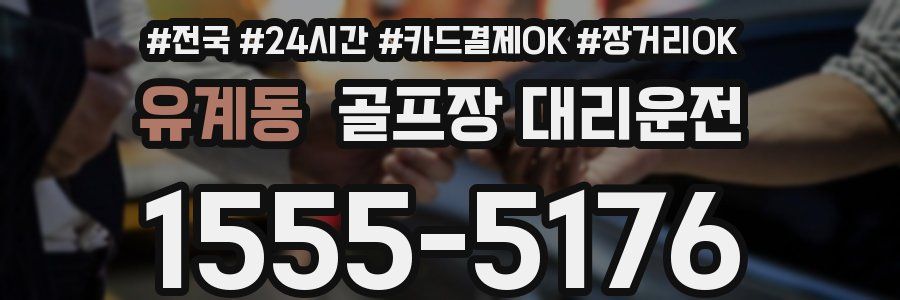 유계동 골프장 대리운전