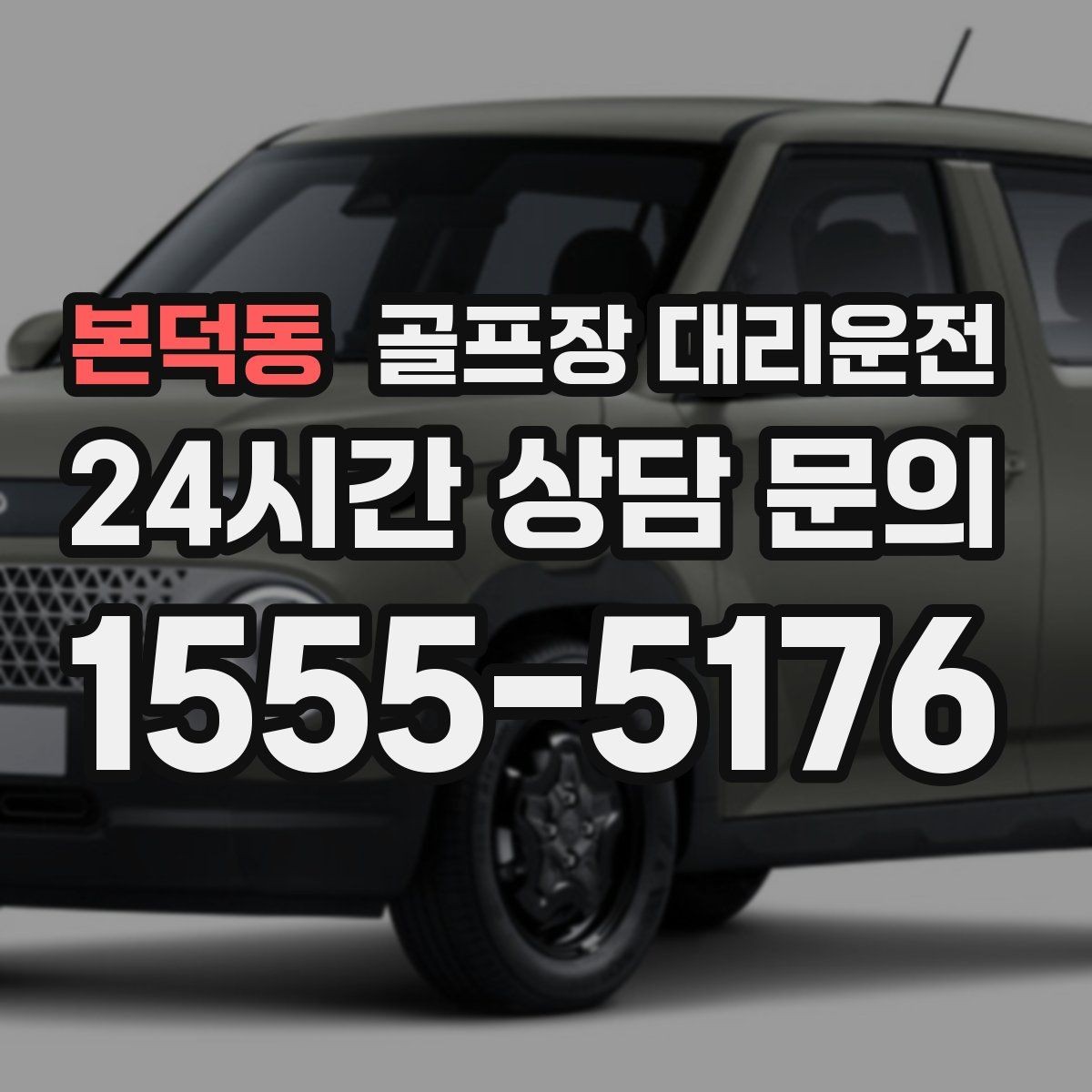본덕동 골프장 대리운전 장비 많은 단체 라운드에 어울리는 배치