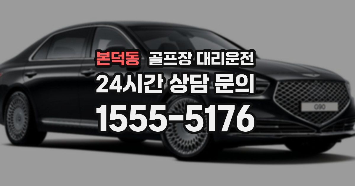 골프장 대리운전 서비스