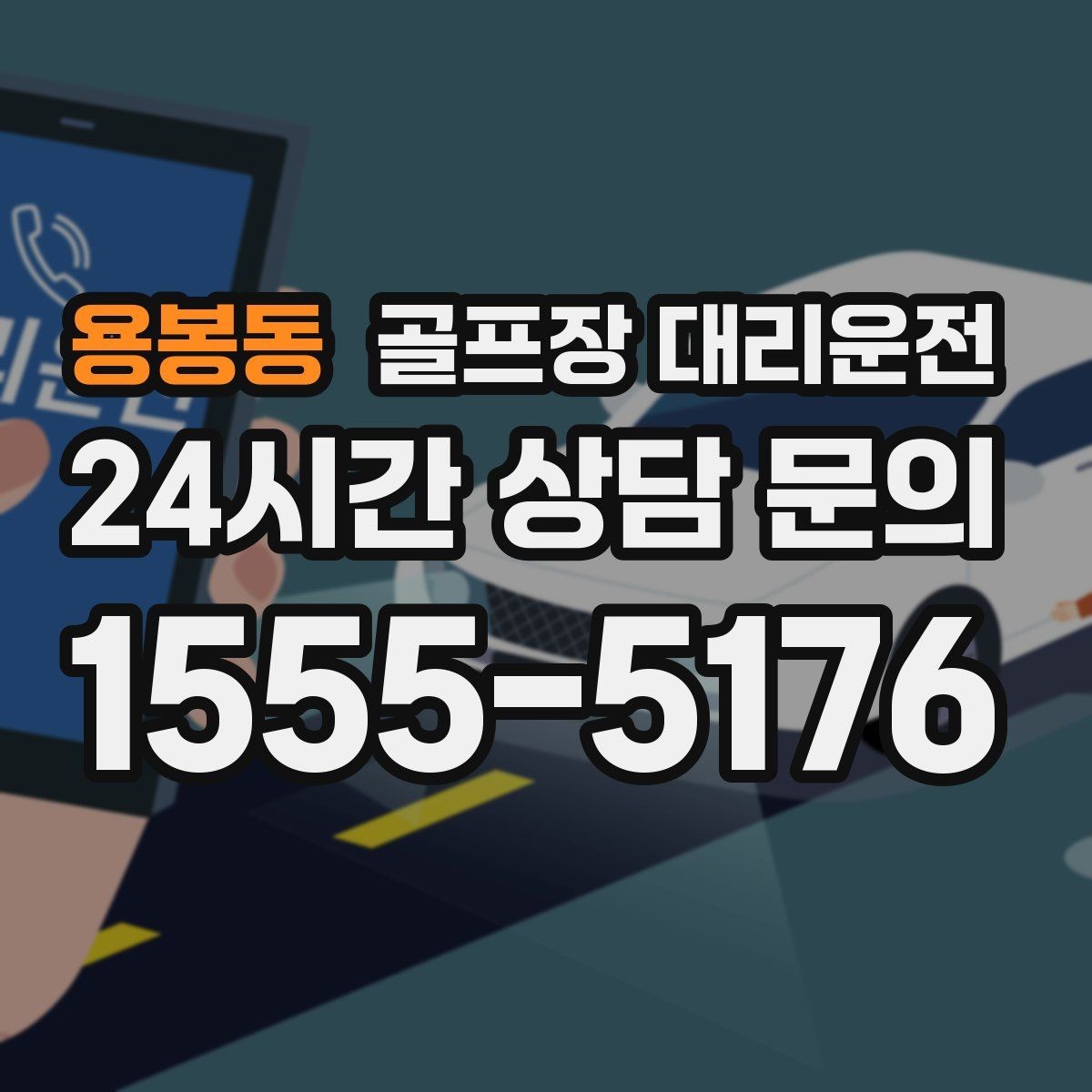 용봉동 골프장 대리운전 라운드 후 회식까지 이어지는 흐름