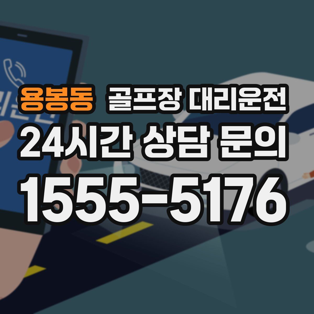 골프장 대리운전