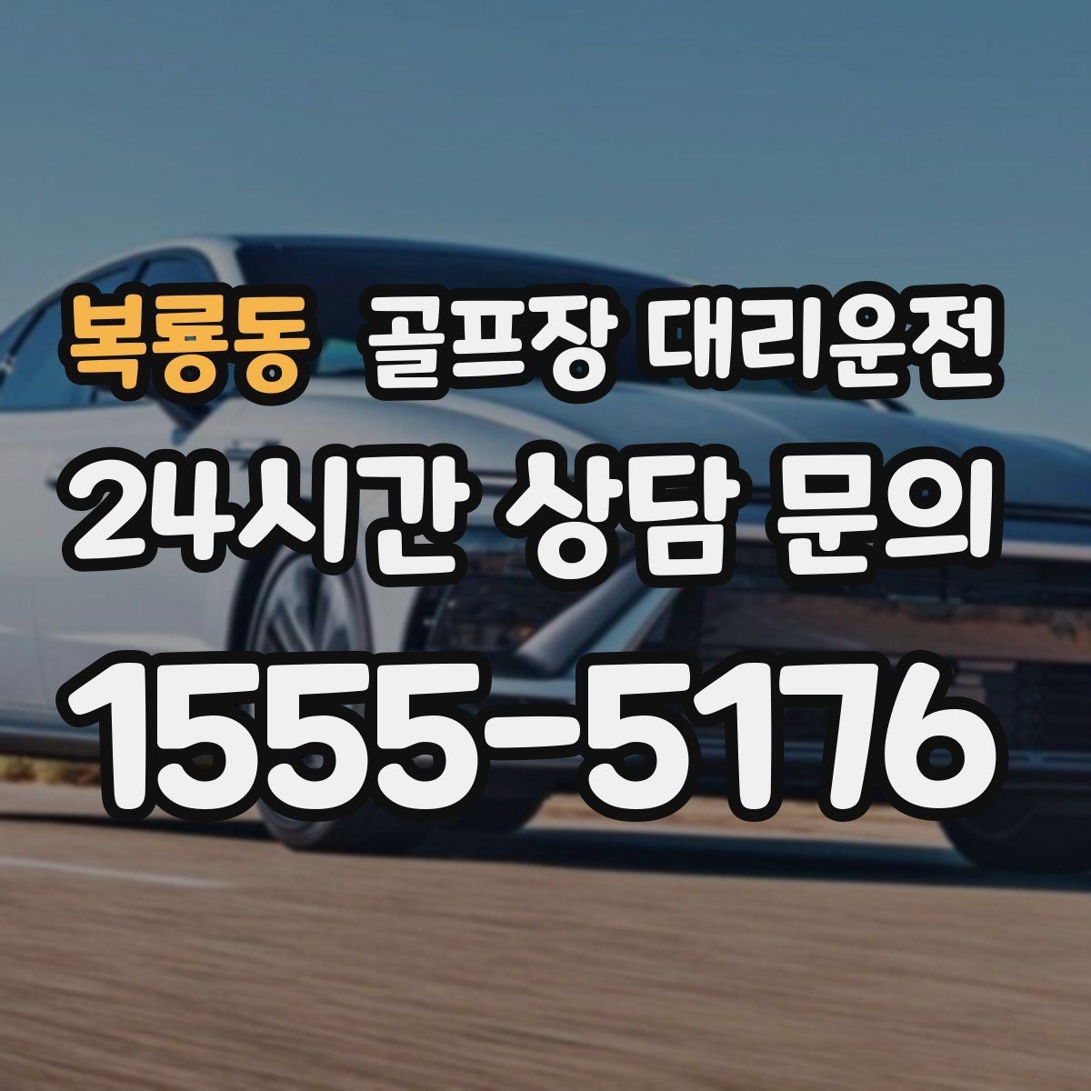 복룡동 골프장 대리운전 공항 도착 후 바로 체크인 가능한 연결